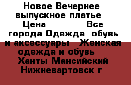 Новое Вечернее, выпускное платье  › Цена ­ 15 000 - Все города Одежда, обувь и аксессуары » Женская одежда и обувь   . Ханты-Мансийский,Нижневартовск г.